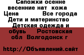 Сапожки осенне-весенние нат. кожа  › Цена ­ 1 470 - Все города Дети и материнство » Детская одежда и обувь   . Ростовская обл.,Волгодонск г.